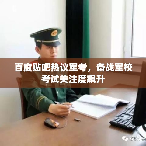 百度貼吧熱議軍考,備戰(zhàn)軍校考試關注度飆升