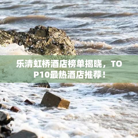 樂清虹橋酒店榜單揭曉,TOP10最熱酒店推薦!