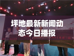 坪地最新新聞動態今日播報