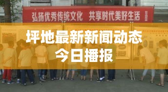 坪地最新新聞動態今日播報