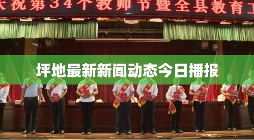 坪地最新新聞動態今日播報