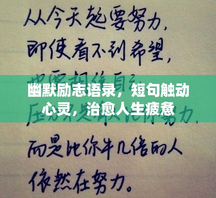 幽默勵志語錄,短句觸動心靈,治愈人生疲憊