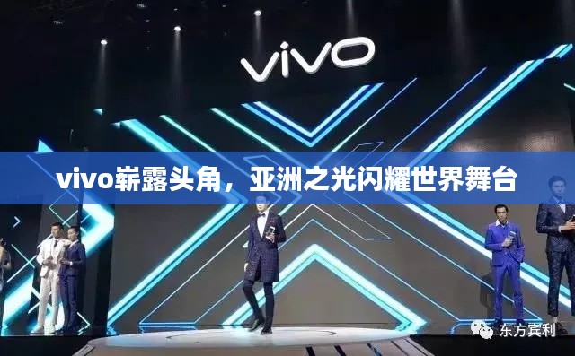 vivo嶄露頭角,亞洲之光閃耀世界舞臺
