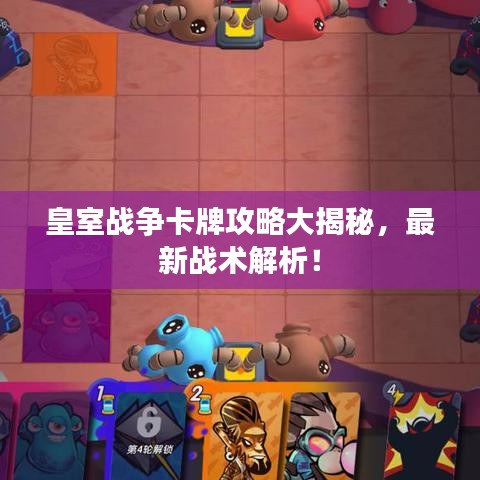 皇室戰爭卡牌攻略大揭秘,最新戰術解析!