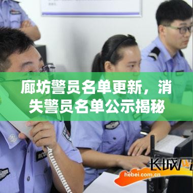 廊坊警員名單更新，消失警員名單公示揭秘
