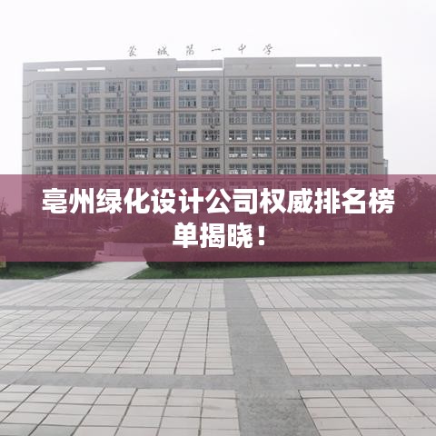 亳州綠化設(shè)計公司權(quán)威排名榜單揭曉!