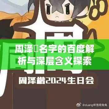 周澤濬名字的百度解析與深層含義探索