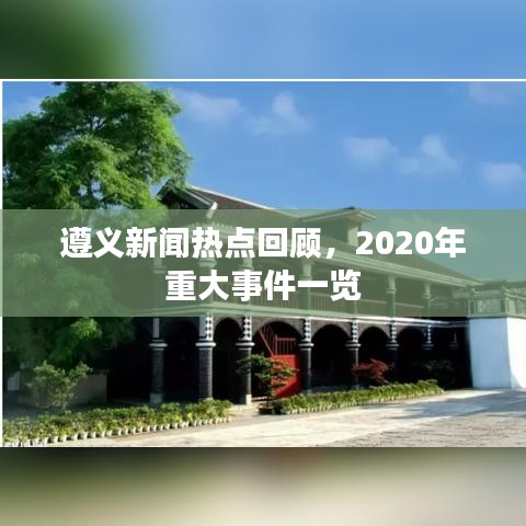 遵義新聞熱點回顧,2020年重大事件一覽