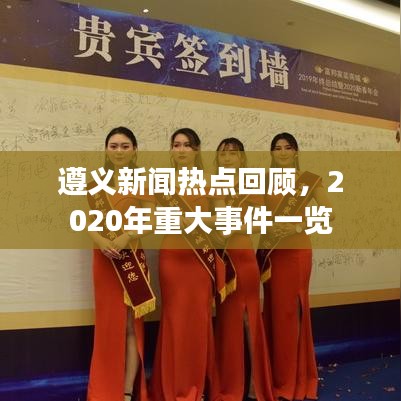 遵義新聞熱點回顧,2020年重大事件一覽