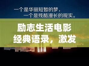 勵志生活電影經典語錄,激發潛能,照亮人生之路