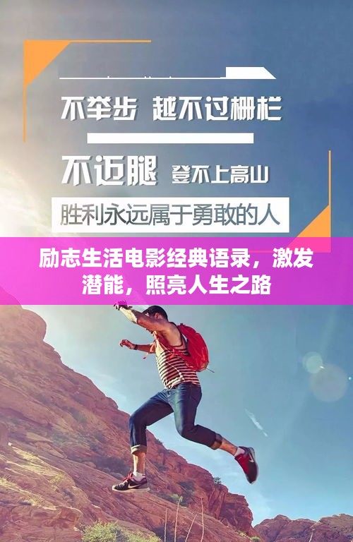 勵(lì)志生活電影經(jīng)典語錄,激發(fā)潛能,照亮人生之路