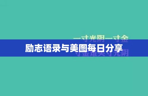 勵志語錄與美圖每日分享