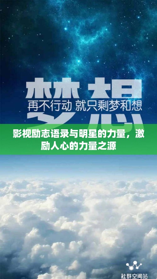 影視勵志語錄與明星的力量,激勵人心的力量之源