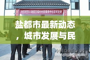 鹽都市最新動態,城市發展與民生改善齊頭并進
