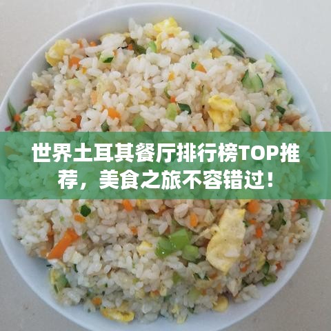世界土耳其餐廳排行榜TOP推薦,美食之旅不容錯(cuò)過!