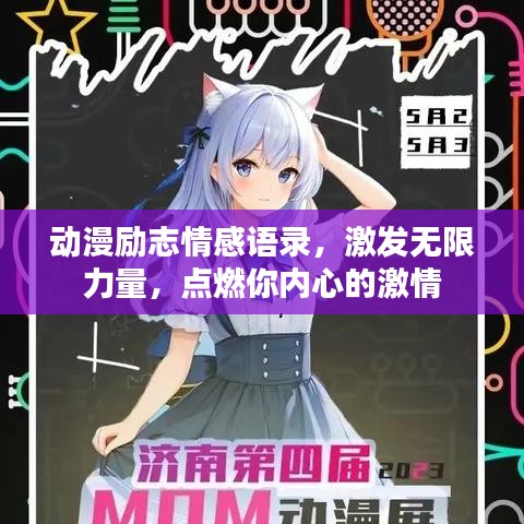 動(dòng)漫勵(lì)志情感語錄,激發(fā)無限力量,點(diǎn)燃你內(nèi)心的激情