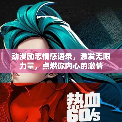 動(dòng)漫勵(lì)志情感語錄,激發(fā)無限力量,點(diǎn)燃你內(nèi)心的激情