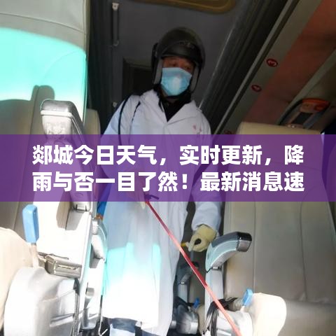 郯城今日天氣,實時更新,降雨與否一目了然!最新消息速遞