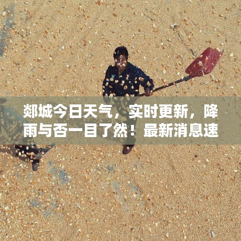 郯城今日天氣,實(shí)時(shí)更新,降雨與否一目了然!最新消息速遞