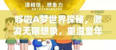 哆啦A夢世界探秘,激發(fā)無限想象,重溫童年回憶的圖片之旅