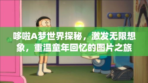 哆啦A夢世界探秘,激發(fā)無限想象,重溫童年回憶的圖片之旅