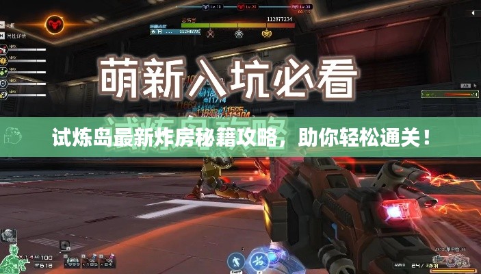 試煉島最新炸房秘籍攻略,助你輕松通關!