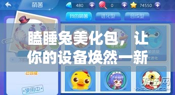 瞌睡兔美化包，讓你的設備煥然一新，最新版下載安裝全攻略！