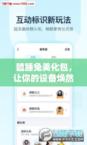 瞌睡兔美化包,讓你的設備煥然一新,最新版下載安裝全攻略!