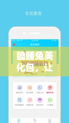 瞌睡兔美化包,讓你的設備煥然一新,最新版下載安裝全攻略!