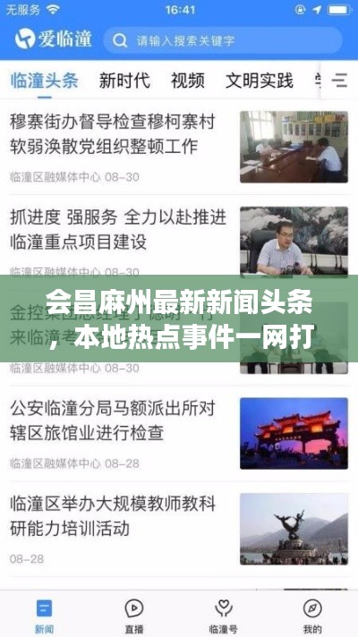會昌麻州最新新聞頭條,本地熱點事件一網打盡