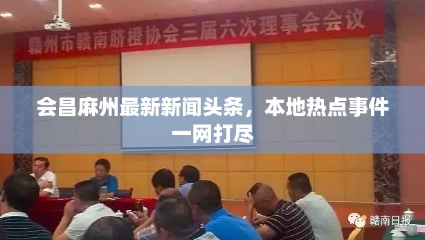 會昌麻州最新新聞頭條,本地熱點事件一網打盡