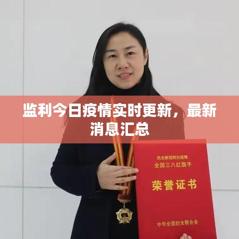 監(jiān)利今日疫情實(shí)時(shí)更新,最新消息匯總
