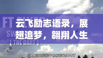 云飛勵志語錄，展翅追夢，翱翔人生旅途