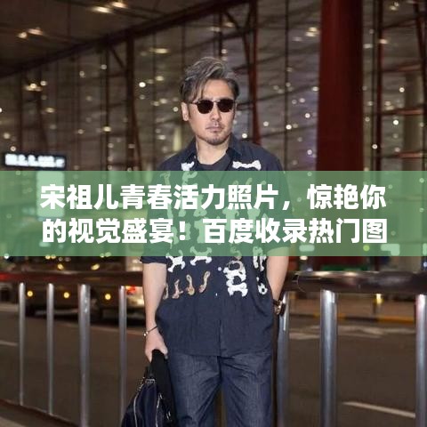 宋祖兒青春活力照片,驚艷你的視覺盛宴!百度收錄熱門圖片欣賞