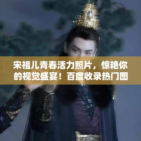 宋祖兒青春活力照片,驚艷你的視覺盛宴!百度收錄熱門圖片欣賞