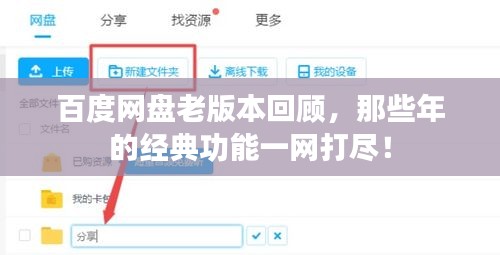 百度網盤老版本回顧,那些年的經典功能一網打盡!