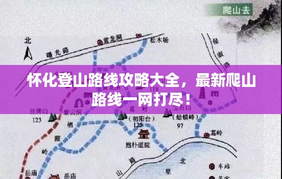 懷化登山路線攻略大全,最新爬山路線一網打盡!