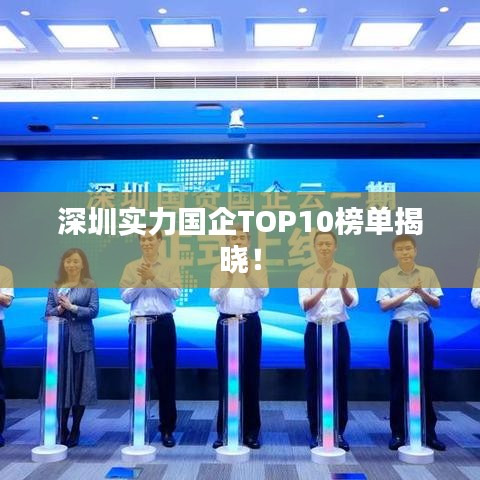 深圳實力國企TOP10榜單揭曉！