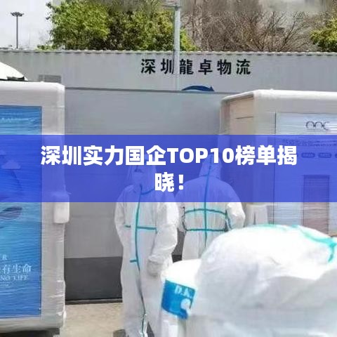 深圳實力國企TOP10榜單揭曉!