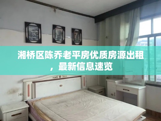 湘橋區陳喬老平房優質房源出租,最新信息速覽