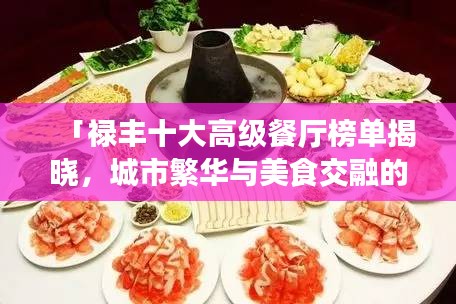 「祿豐十大高級餐廳榜單揭曉,城市繁華與美食交融的絕佳品味之旅」