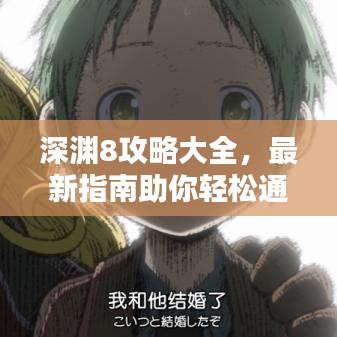 深淵8攻略大全,最新指南助你輕松通關!