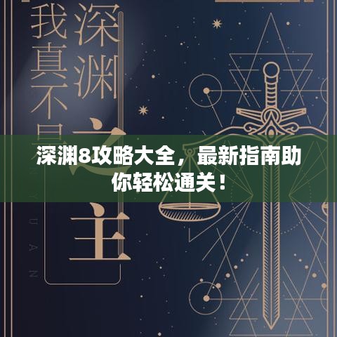 深淵8攻略大全,最新指南助你輕松通關!