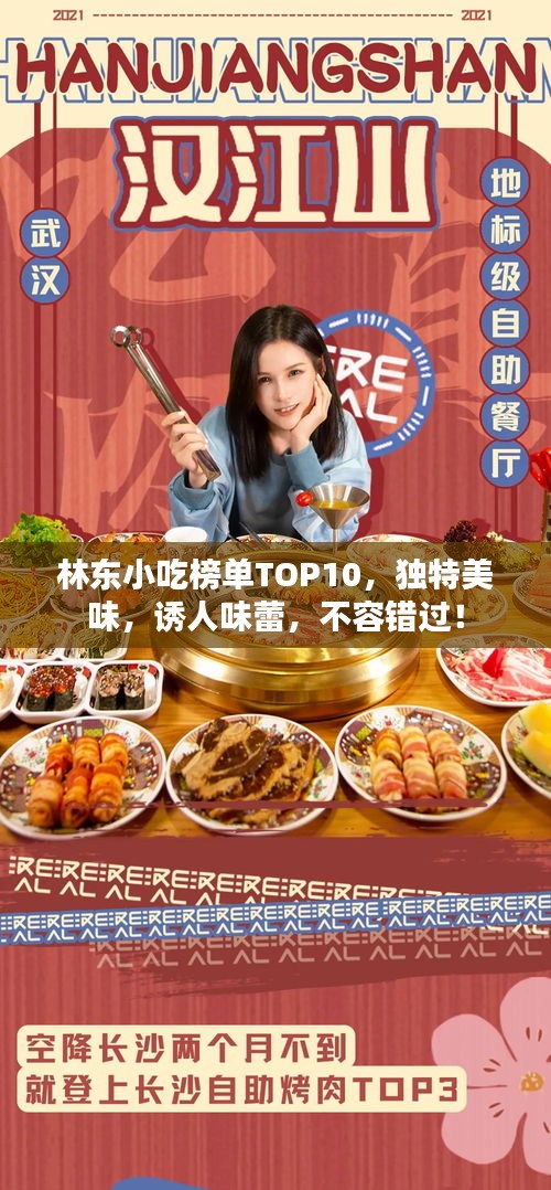 林東小吃榜單TOP10,獨特美味,誘人味蕾,不容錯過!