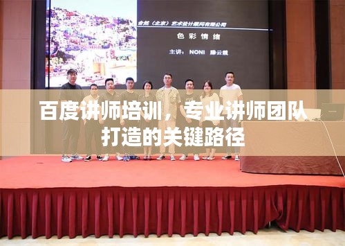 百度講師培訓，專業(yè)講師團隊打造的關(guān)鍵路徑