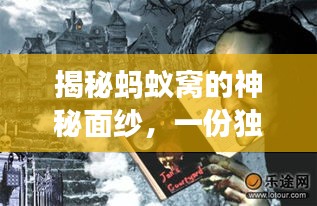 揭秘螞蟻窩的神秘面紗,一份獨家旅游攻略!