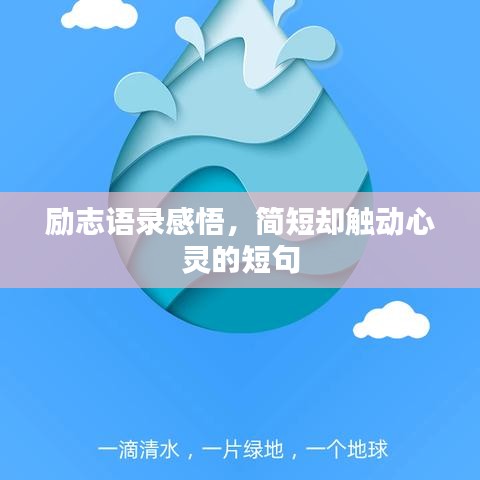 勵志語錄感悟，簡短卻觸動心靈的短句
