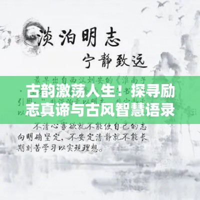 古韻激蕩人生!探尋勵志真諦與古風智慧語錄