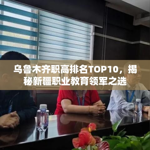 烏魯木齊職高排名TOP10,揭秘新疆職業(yè)教育領(lǐng)軍之選