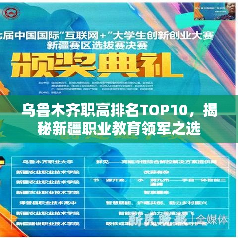 烏魯木齊職高排名TOP10,揭秘新疆職業教育領軍之選
